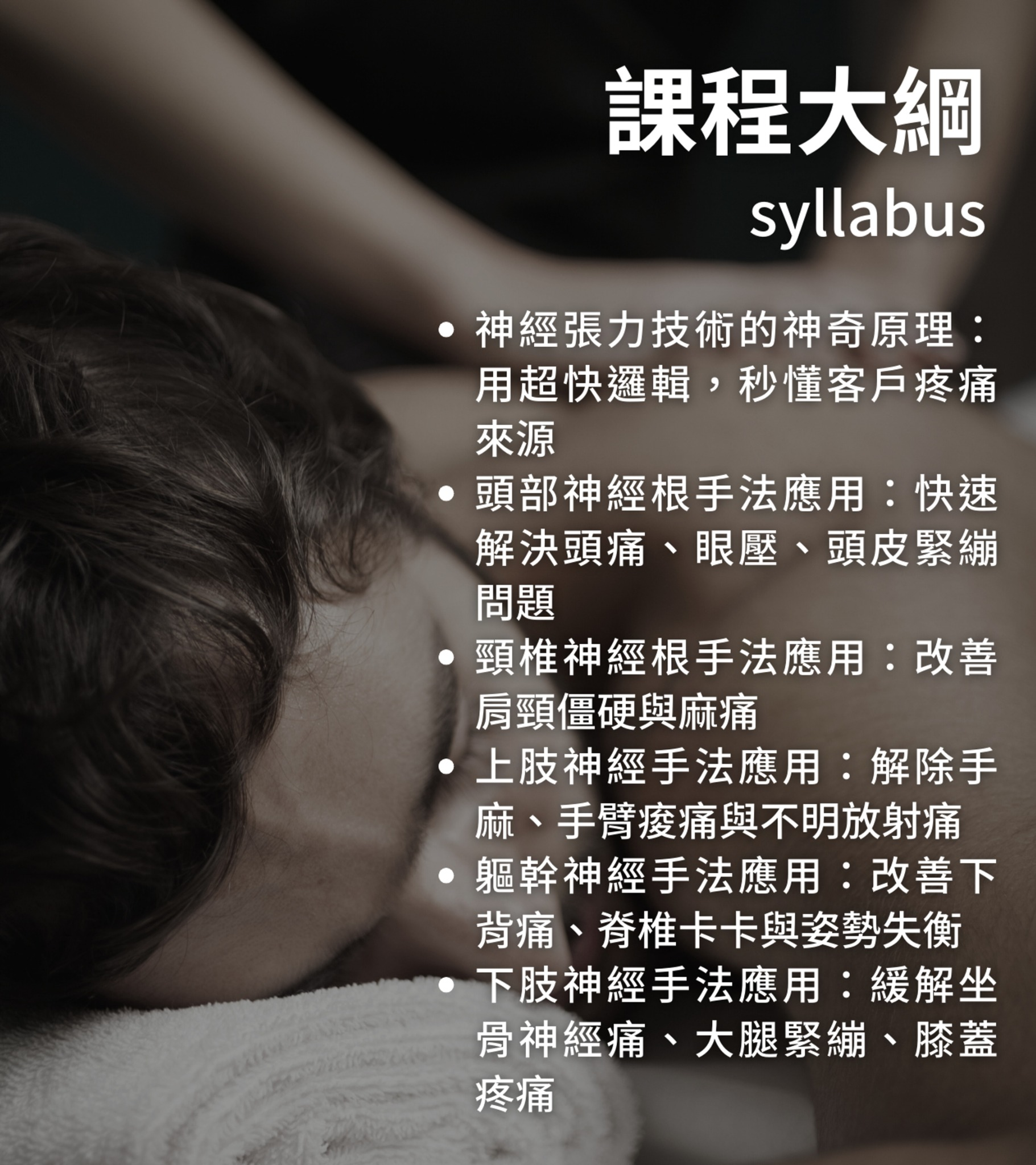 神經張力釋放專家證照培訓班